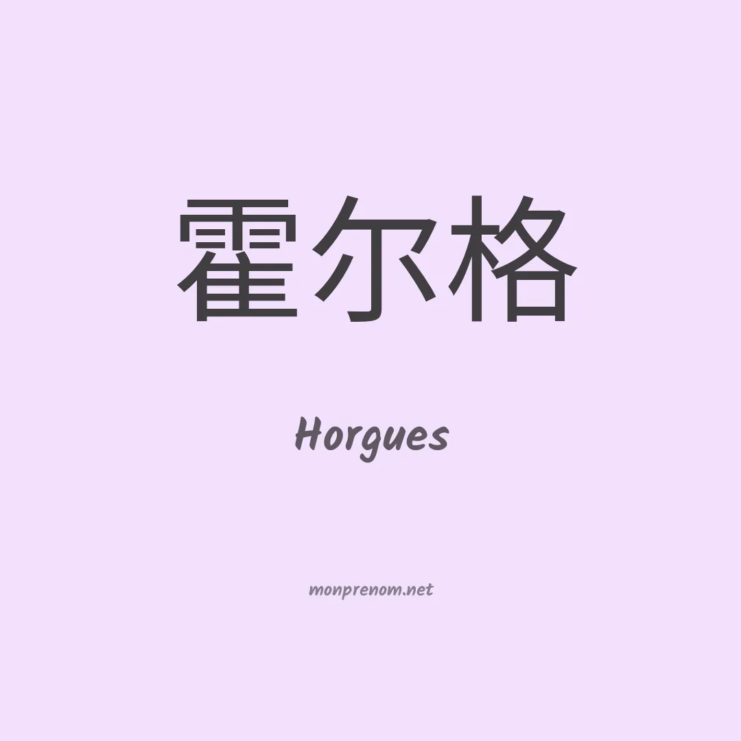 Horgues en chino