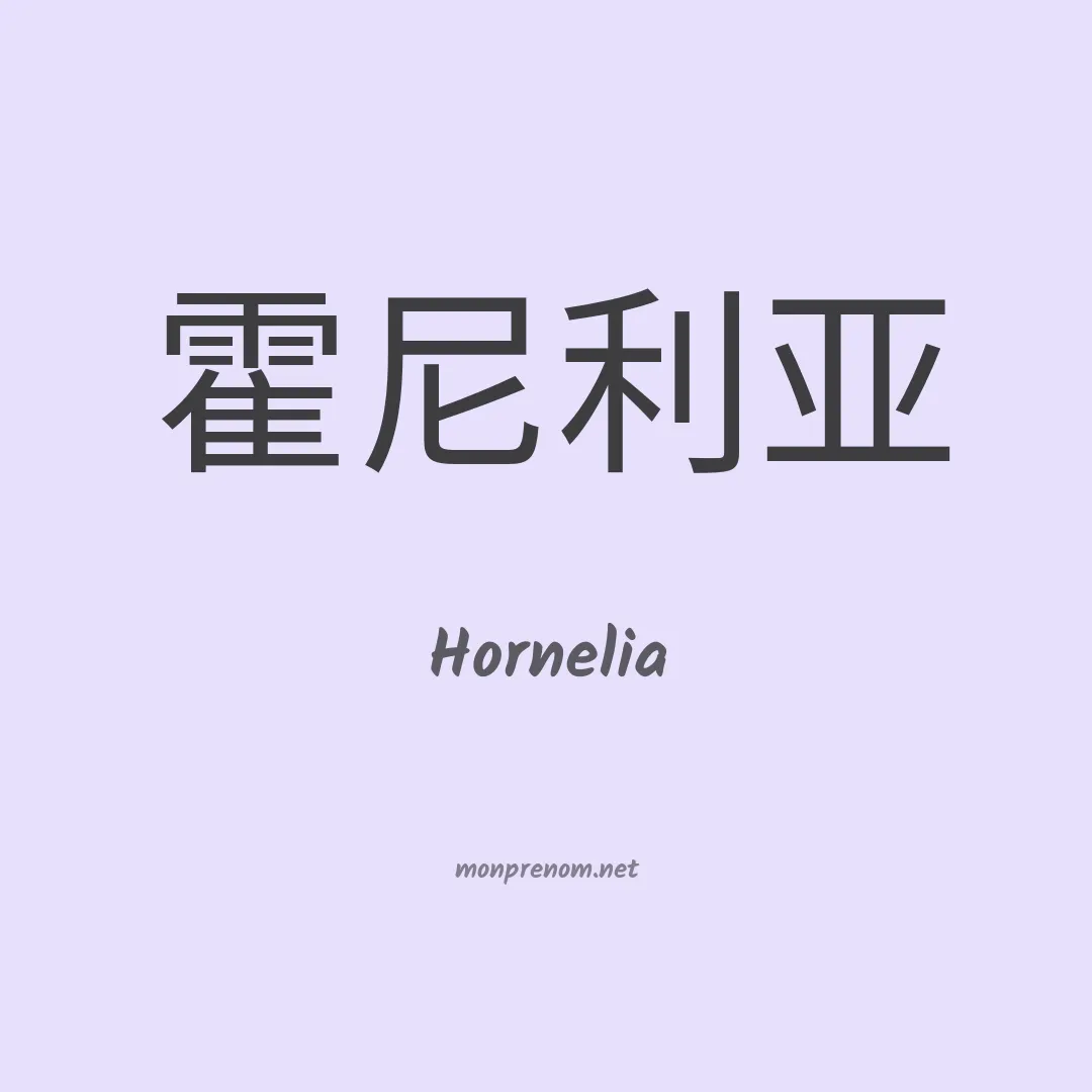 Hornelia en chino