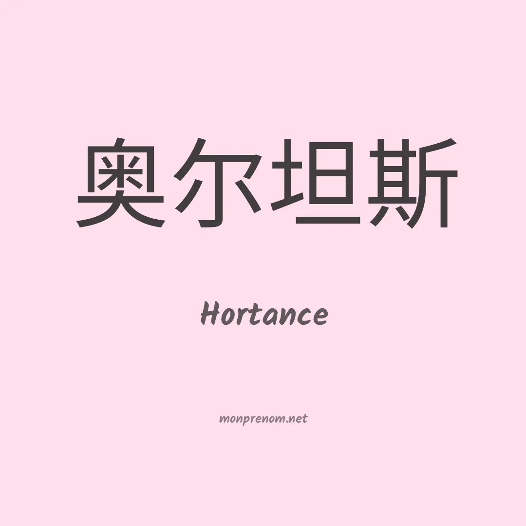 Hortance en chino