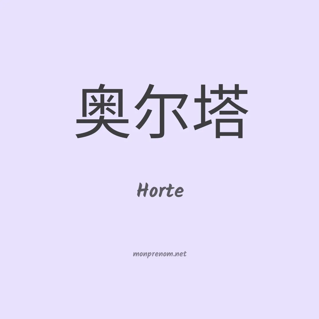 Horte en chino