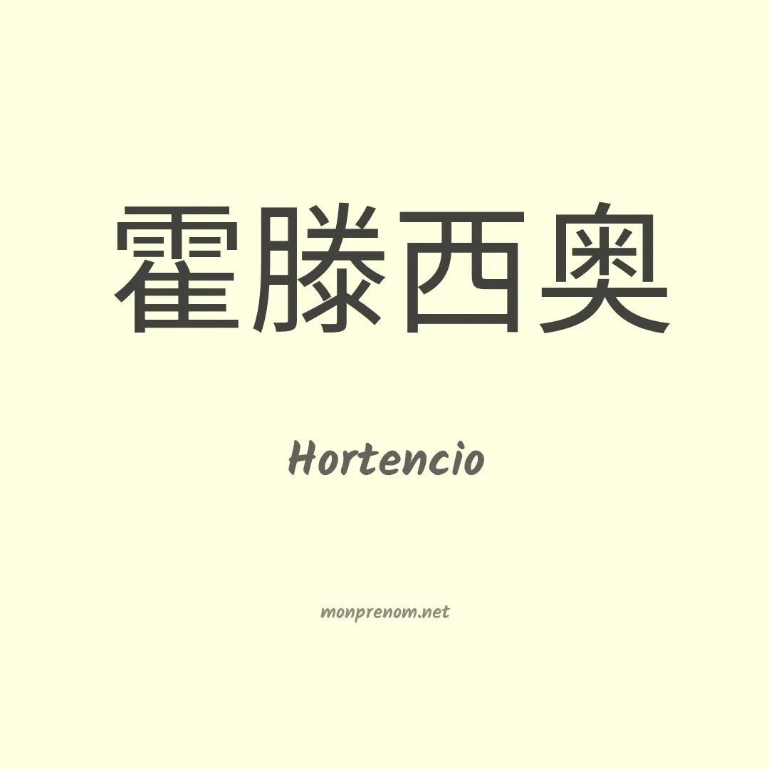 Hortencio en chino