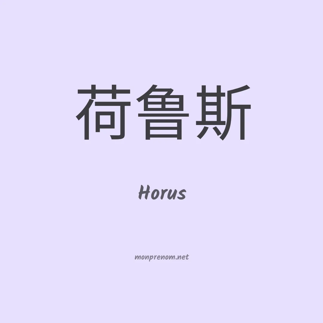 Horus en chino