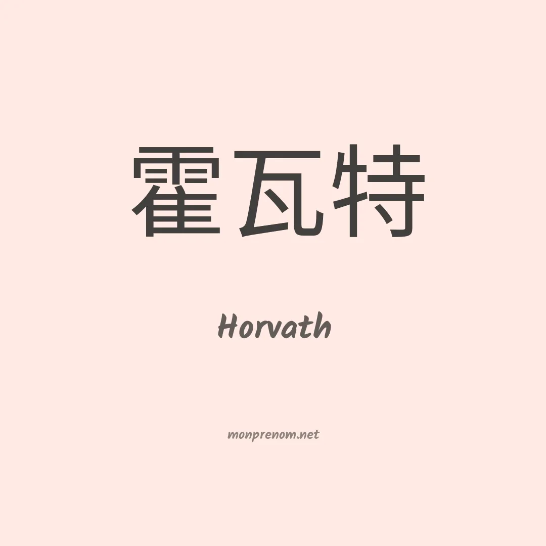 Horvath en chino