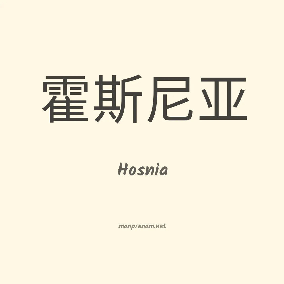 Hosnia en chino