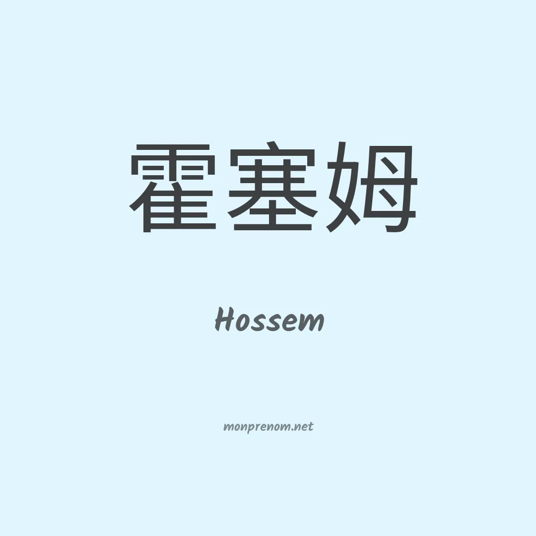 Hossem en chino
