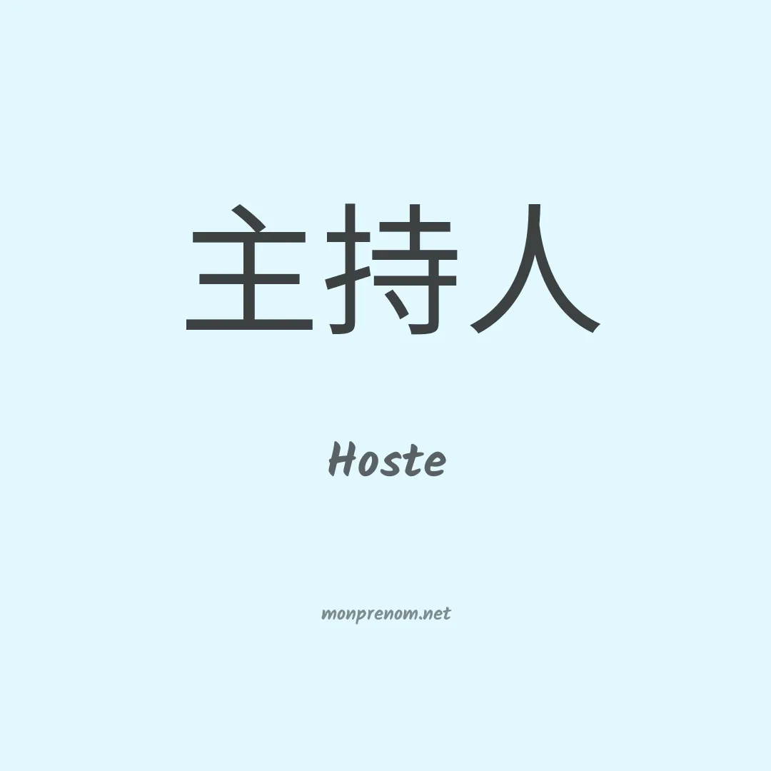 Hoste en chino