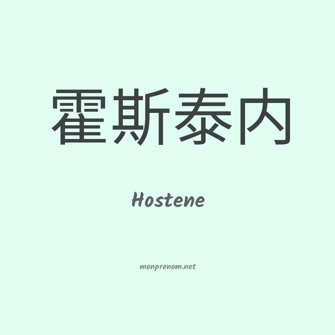 Hostene en chino