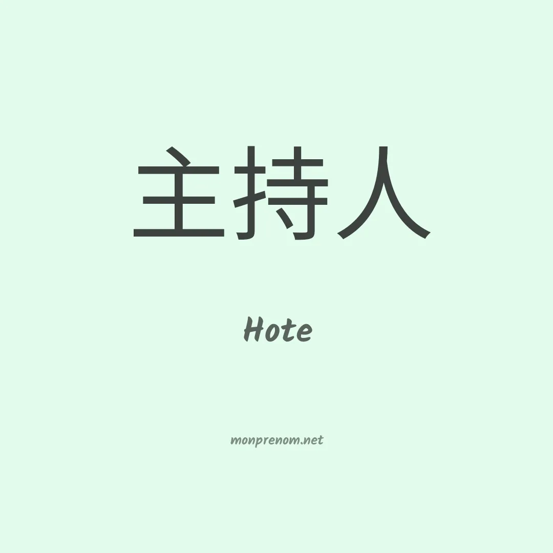 Hote en chino