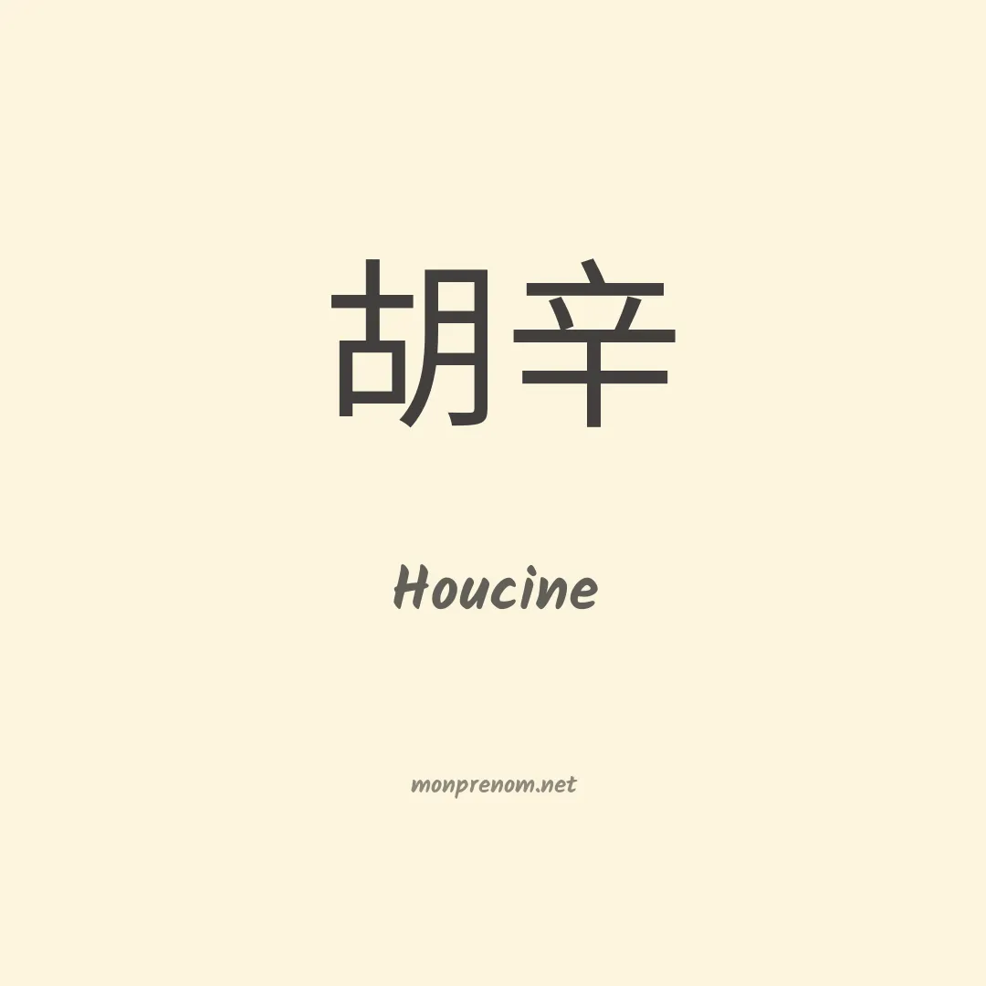 Houcine en chino