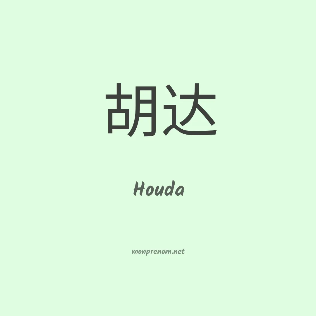 Houda en chino