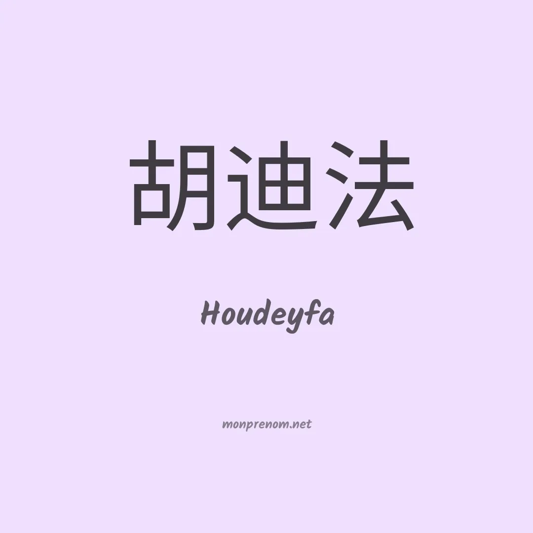 Houdeyfa en chino