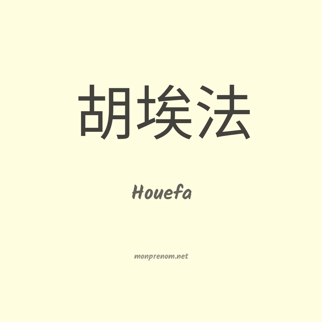 Houefa en chino