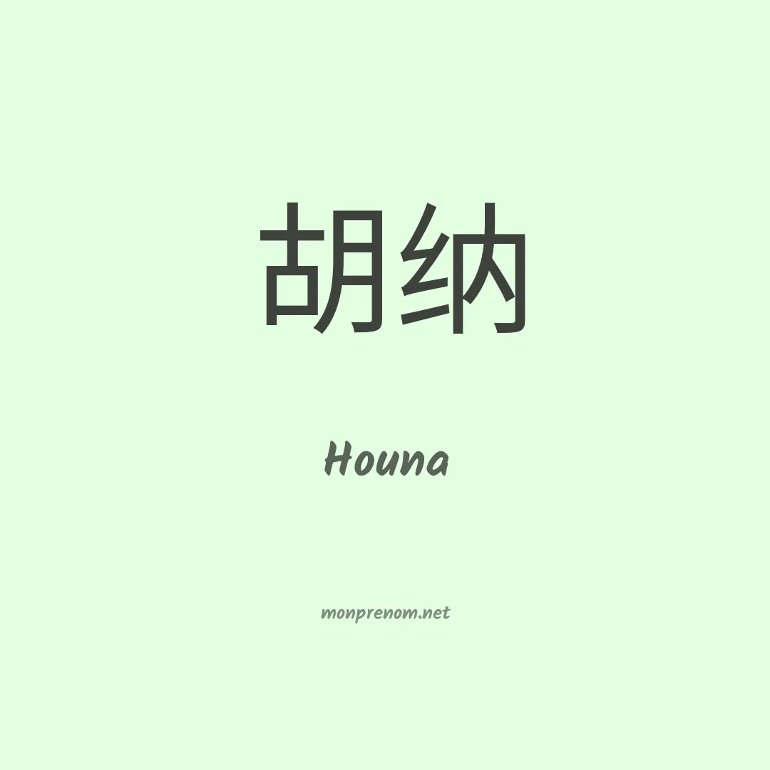 Houna en chino