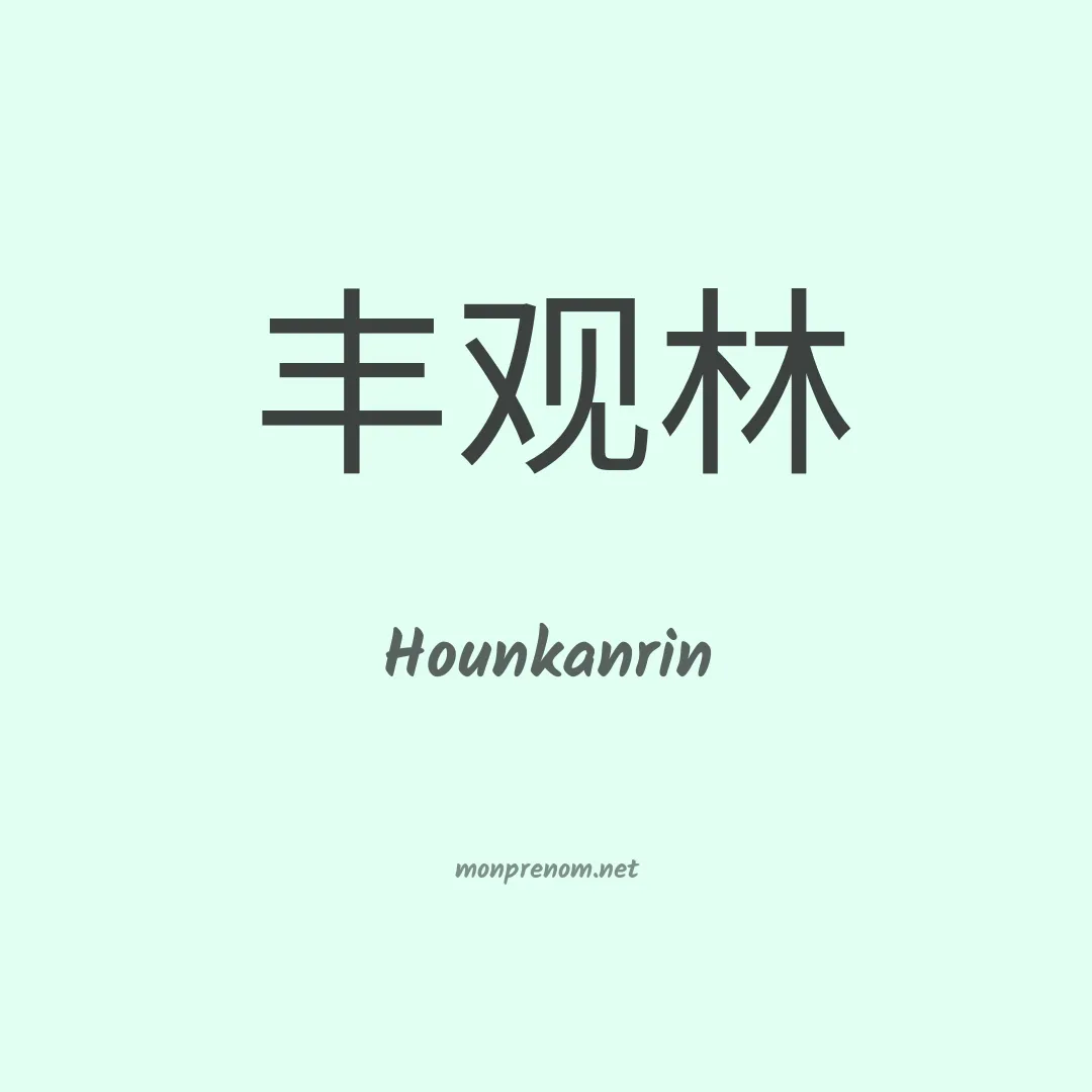 Hounkanrin en chino