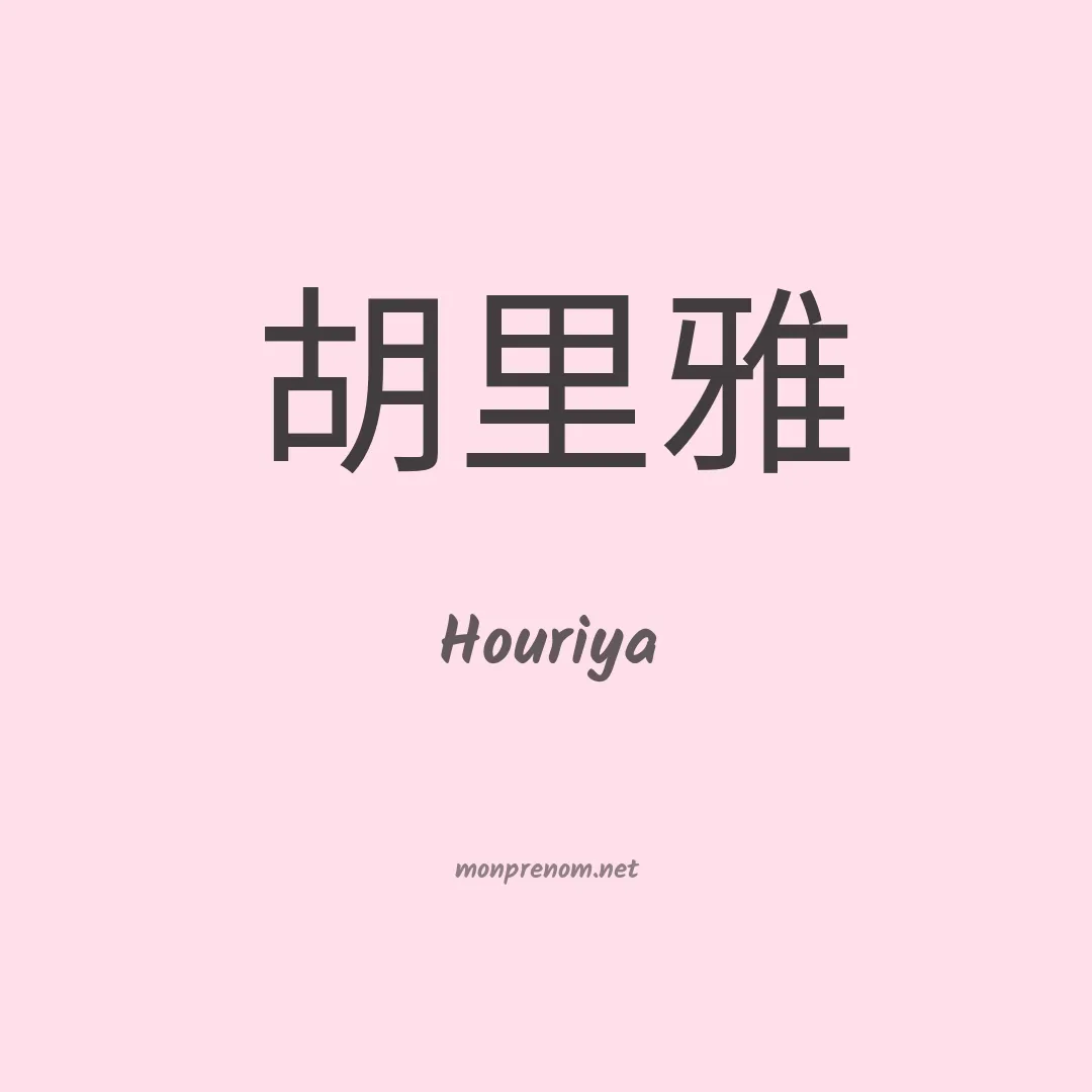 Houriya en chino