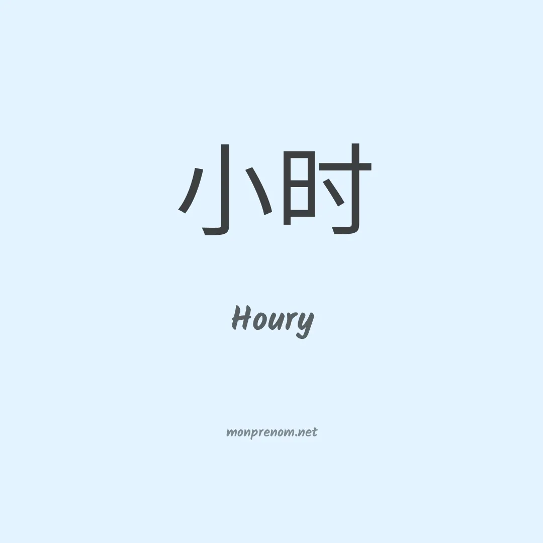 Houry en chino