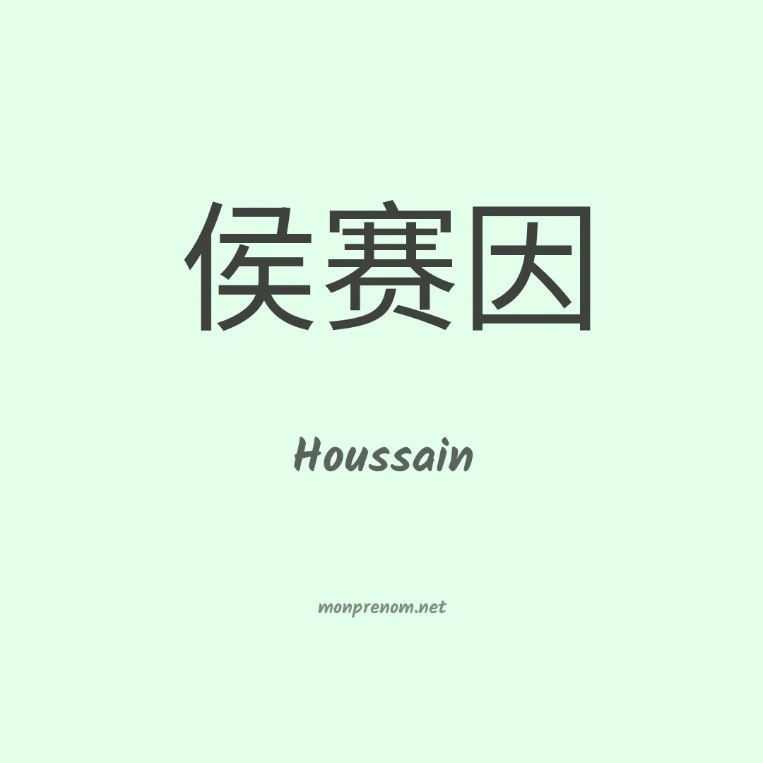 Houssain en chino