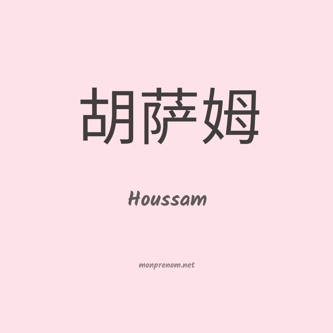 Houssam en chino