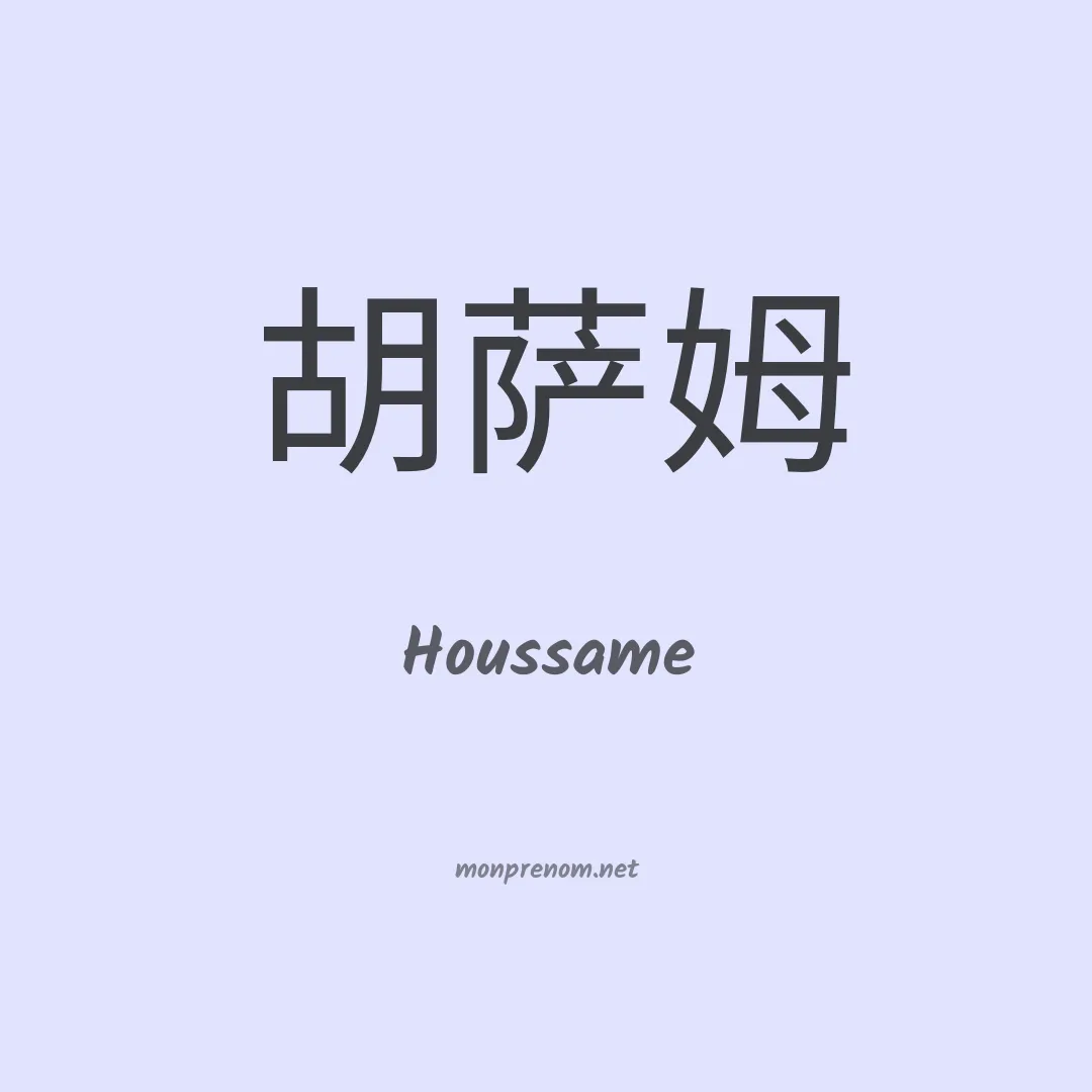 Houssame en chino