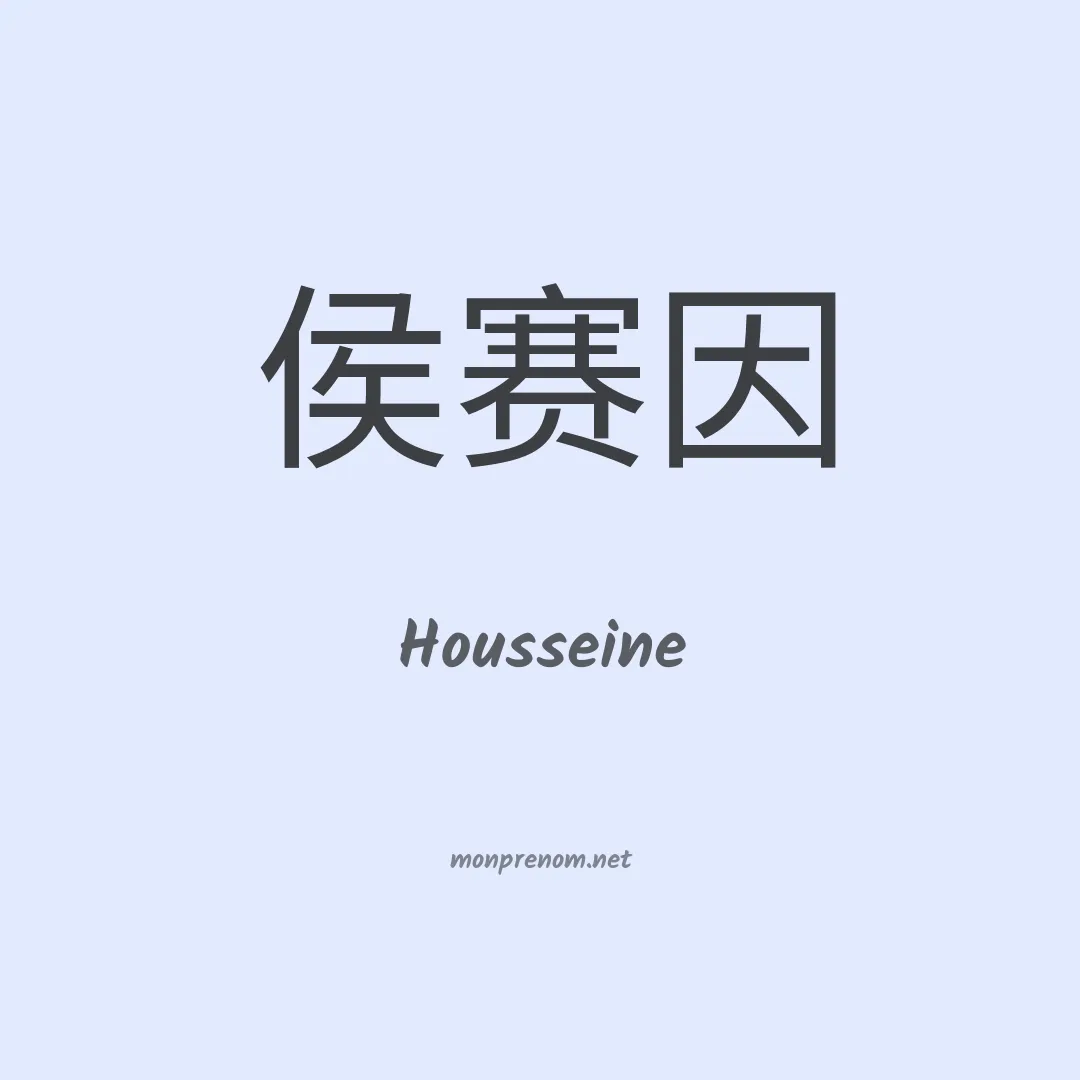 Housseine en chino