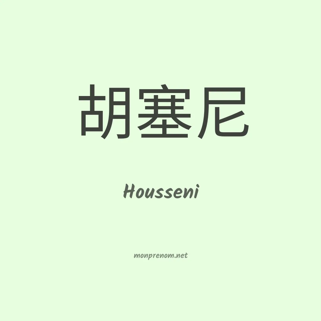 Housseni en chino