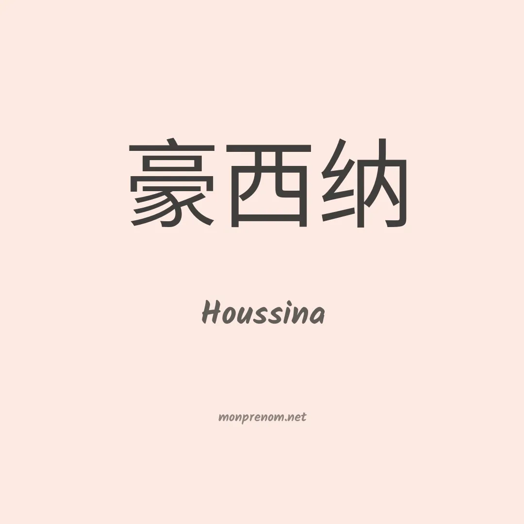 Houssina en chino