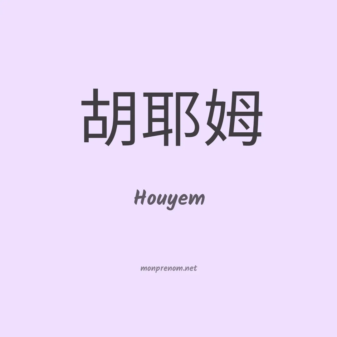Houyem en chino