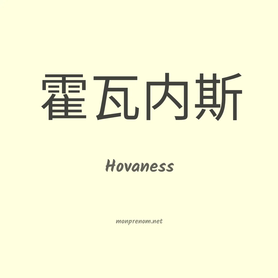 Hovaness en chino