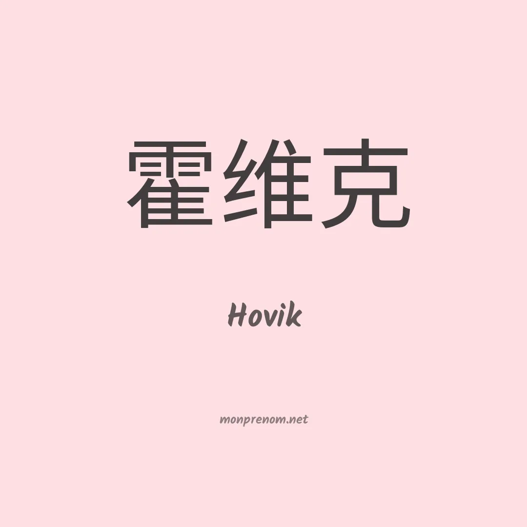 Hovik en chino