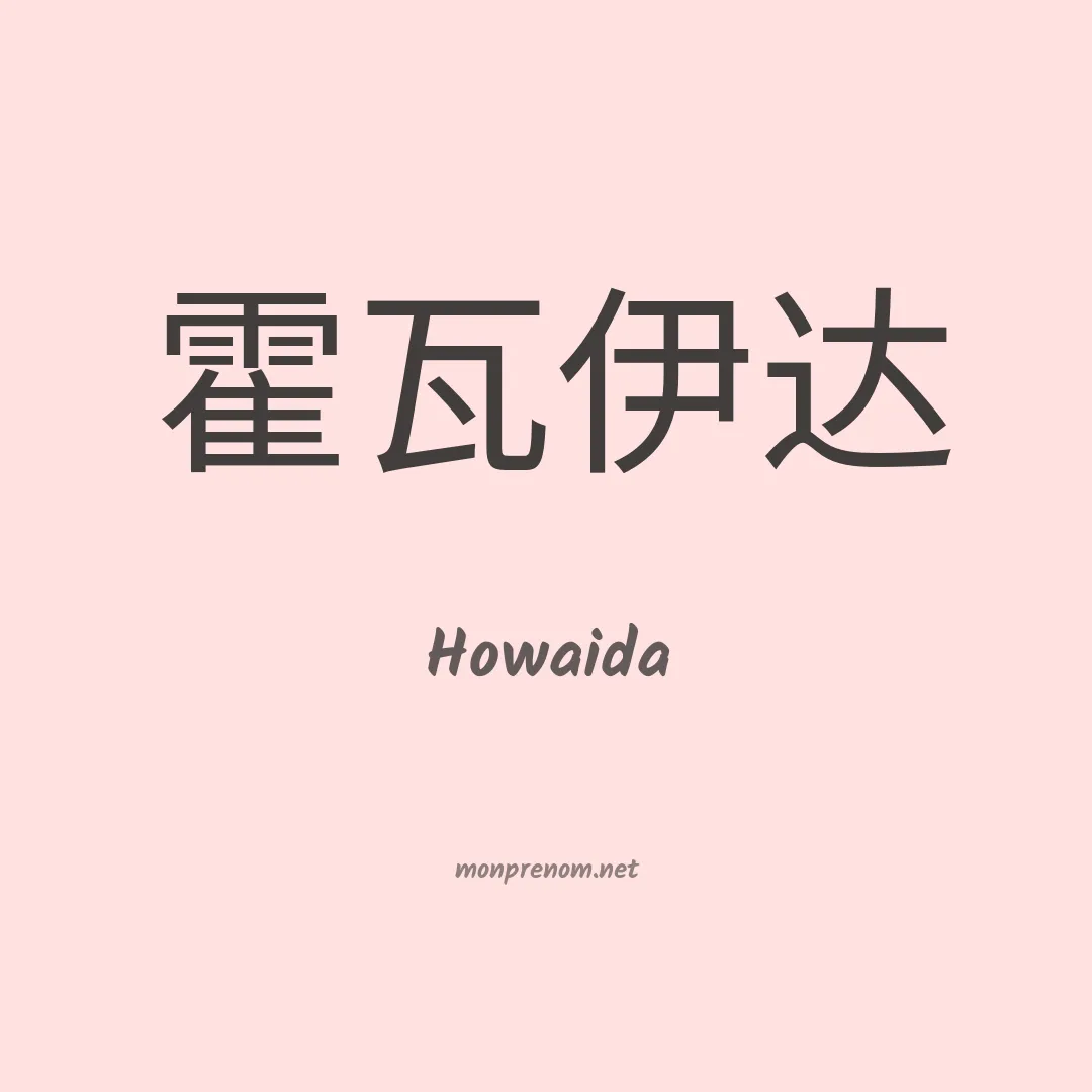 Howaida en chino