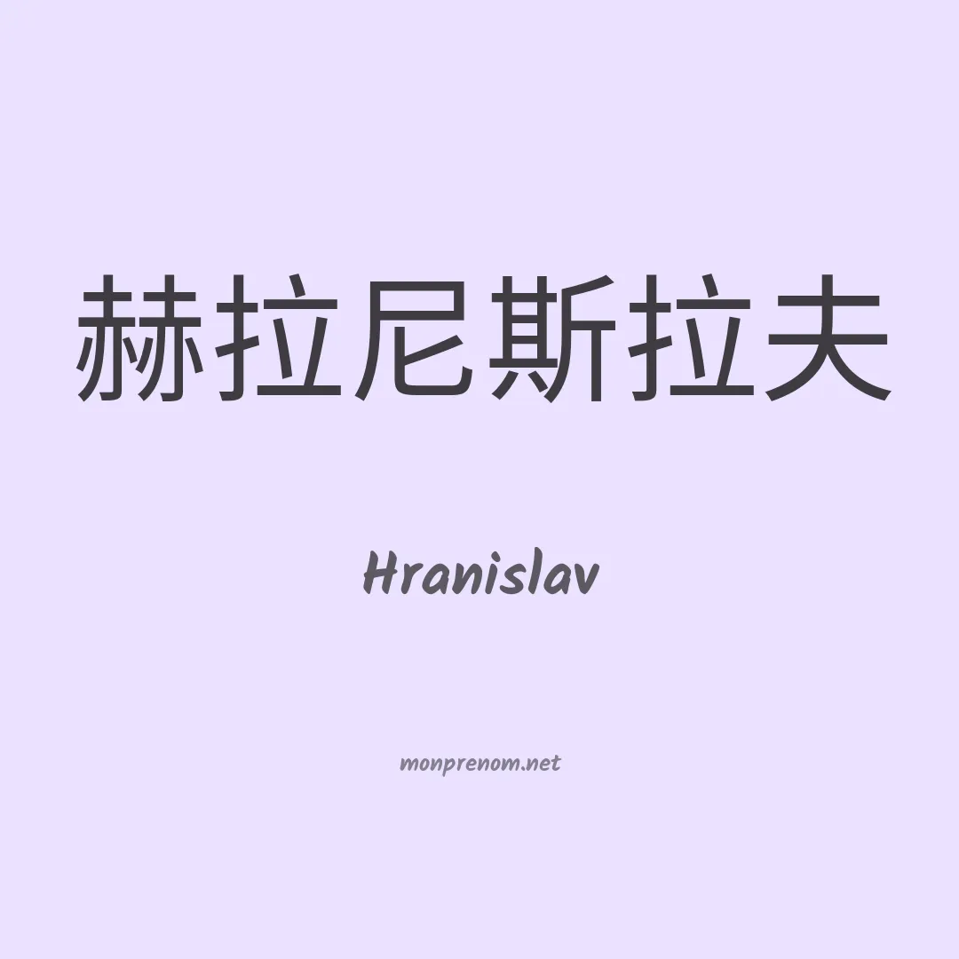 Hranislav en chino