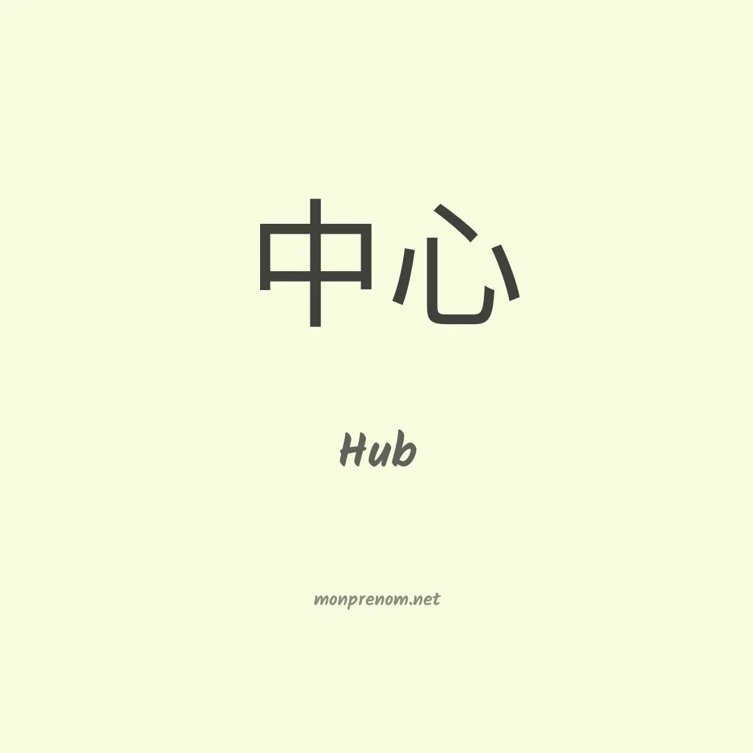 Hub en chino
