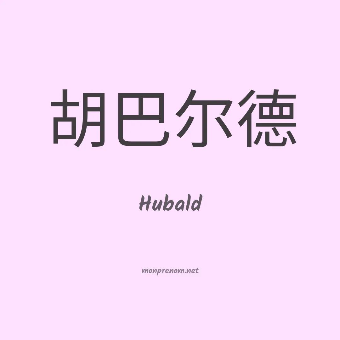 Hubald en chino