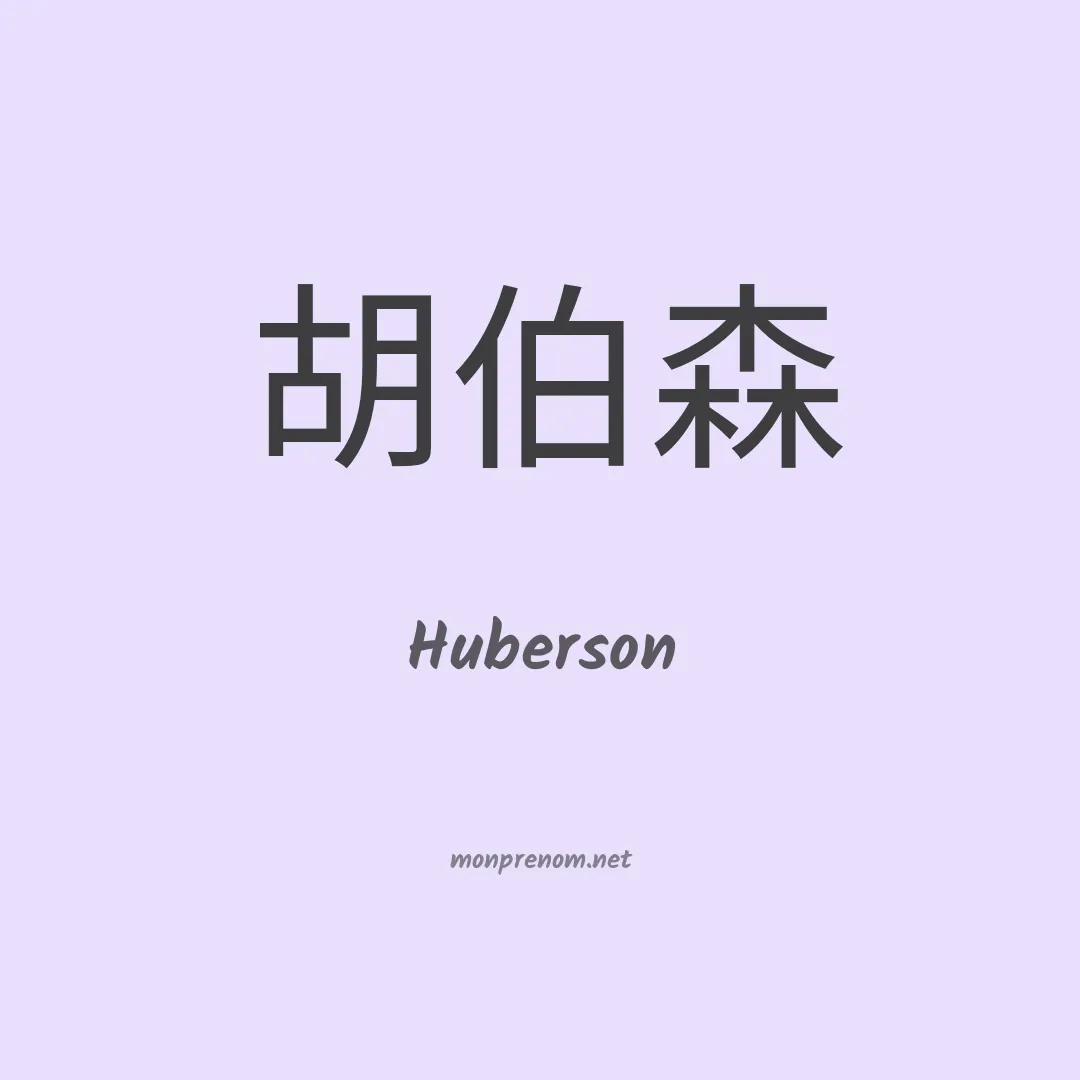 Huberson en chino