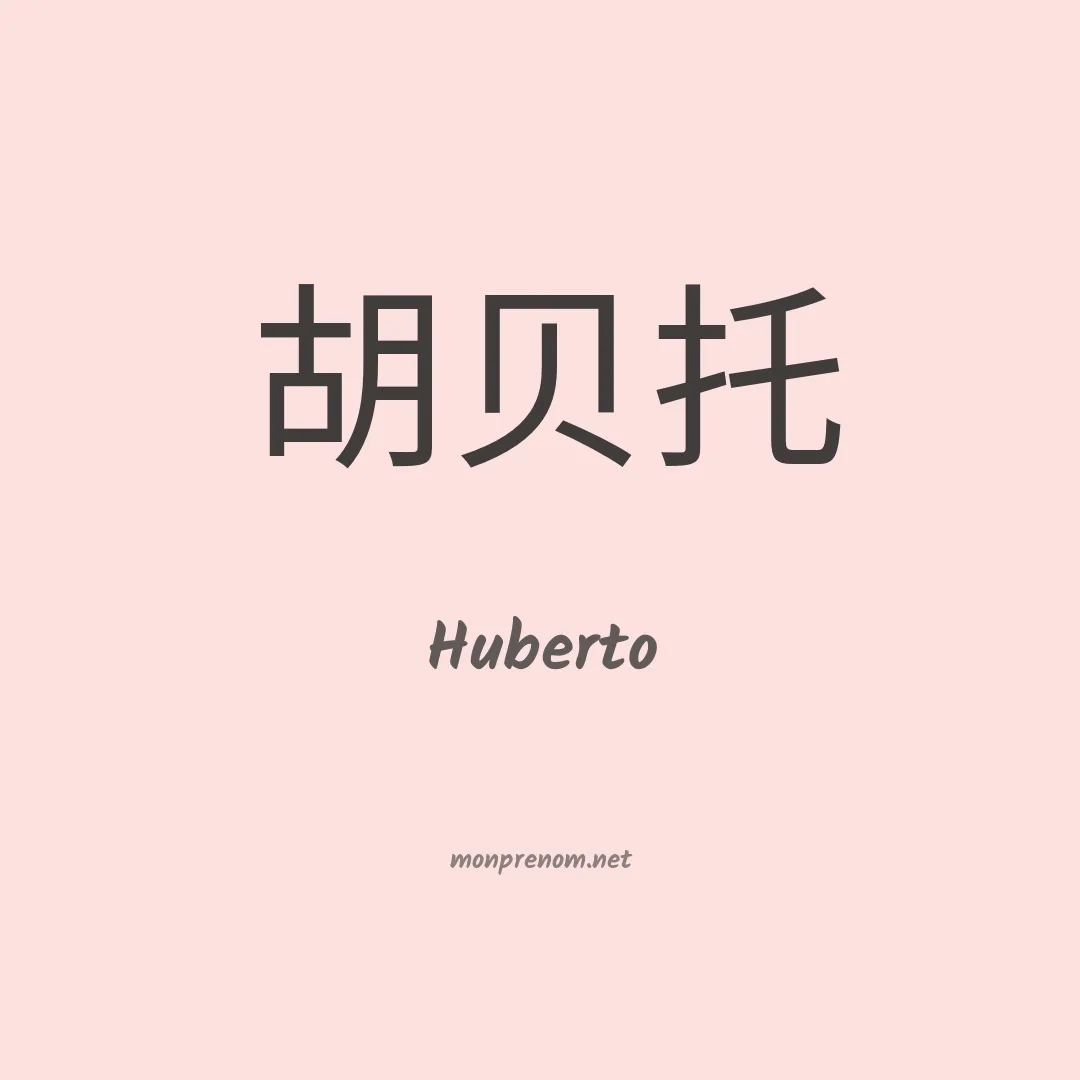Huberto en chino