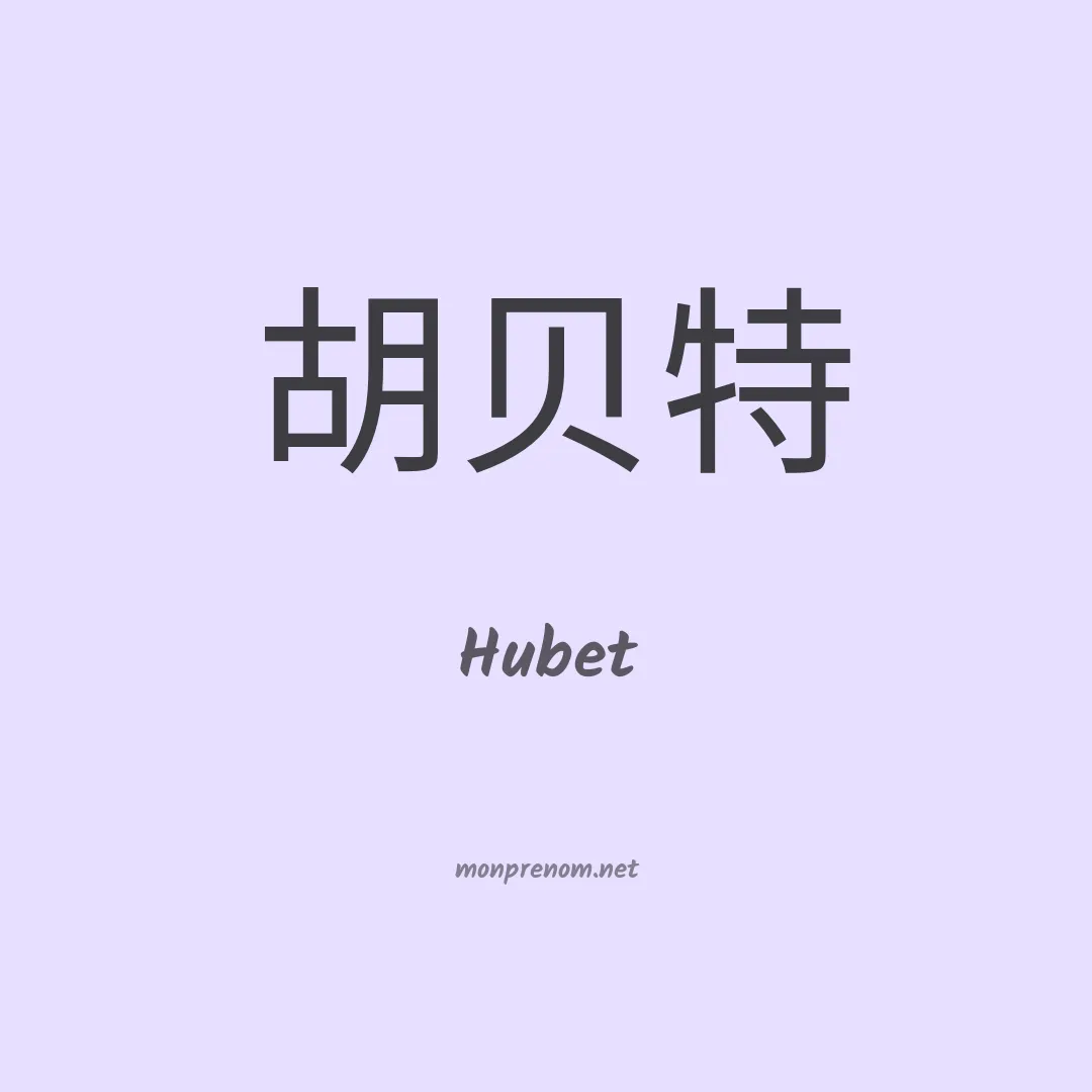 Hubet en chino