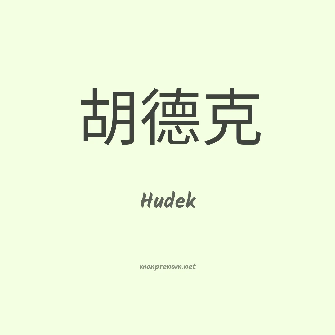 Hudek en chino