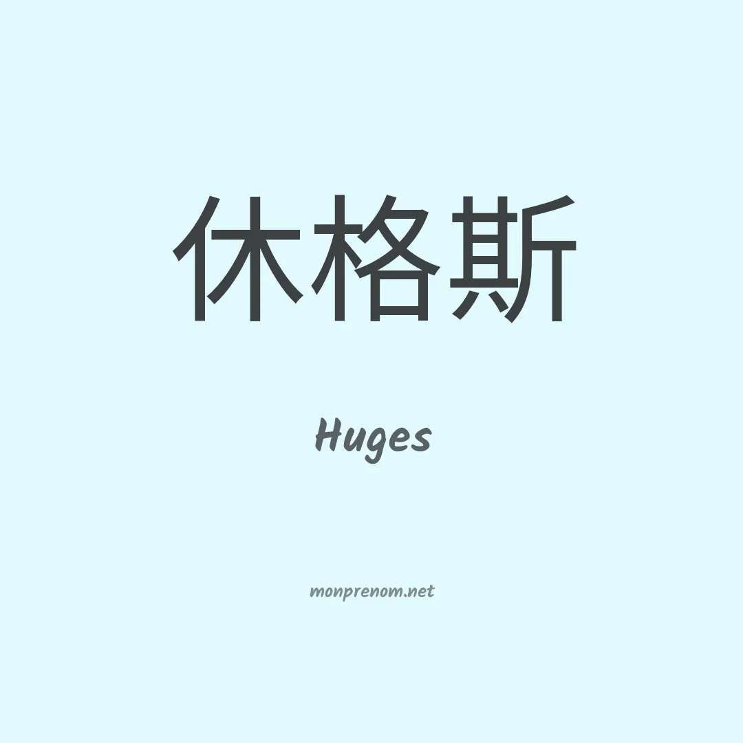 Huges en chino