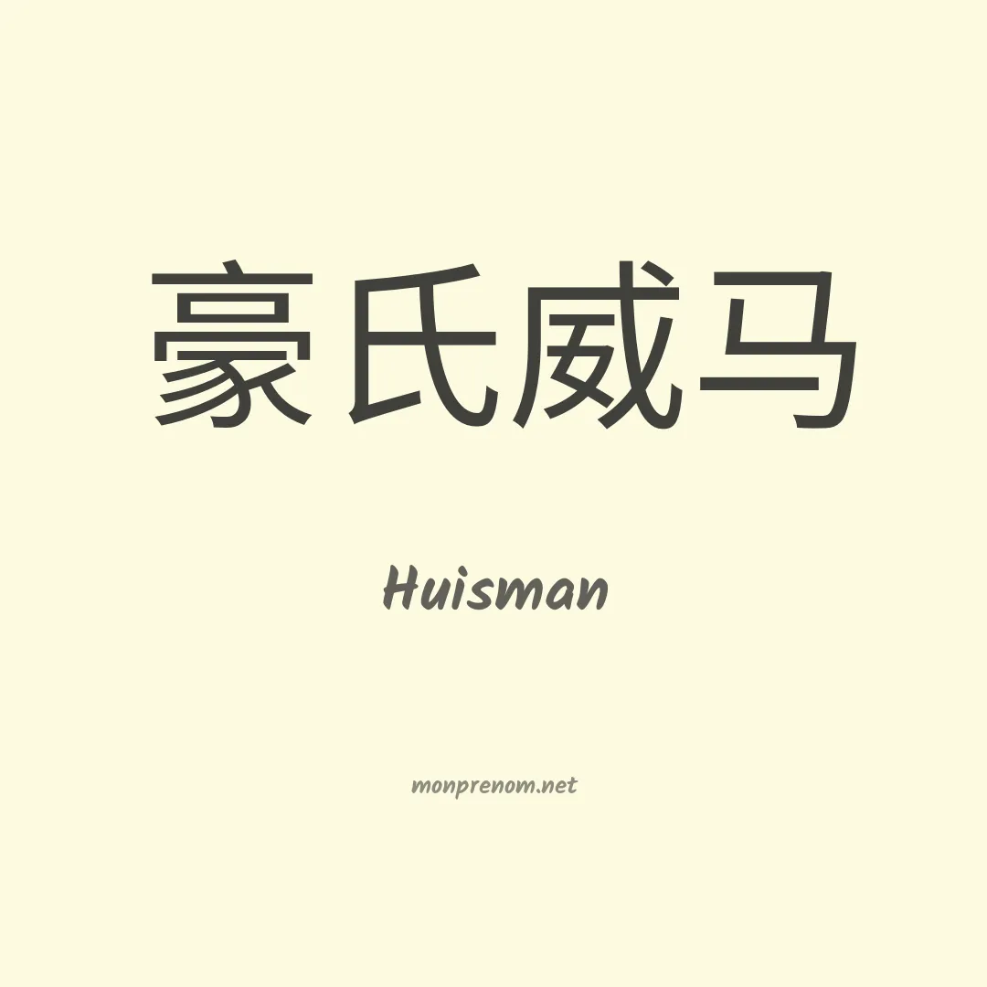 Huisman en chino