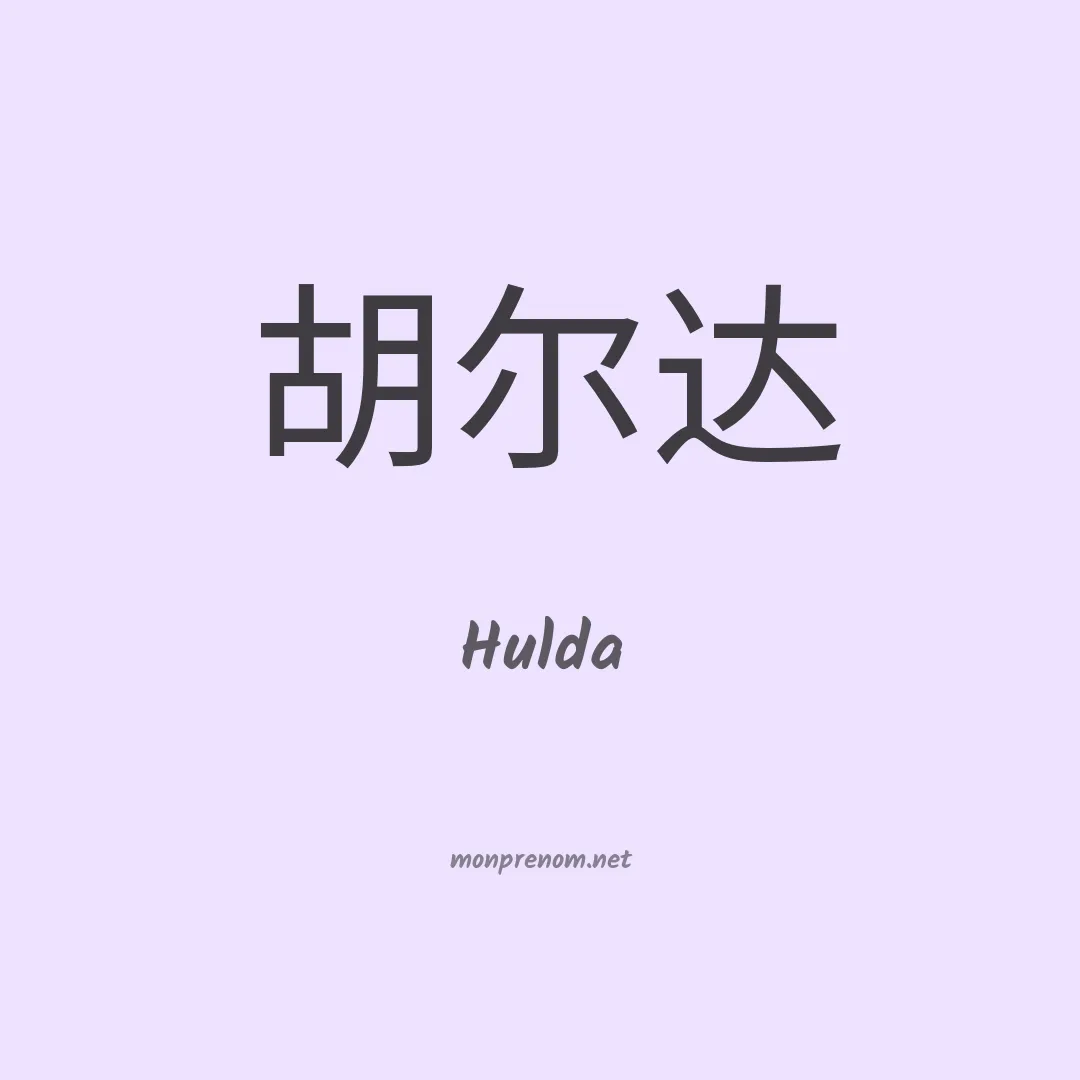 Hulda en chino