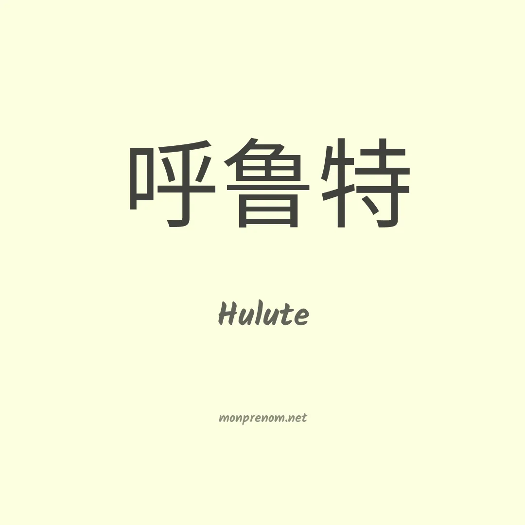 Hulute en chino
