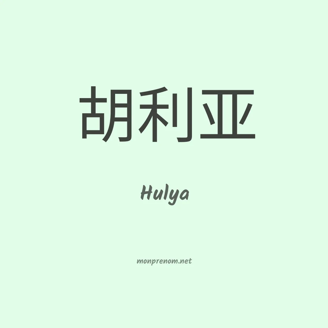 Hulya en chino