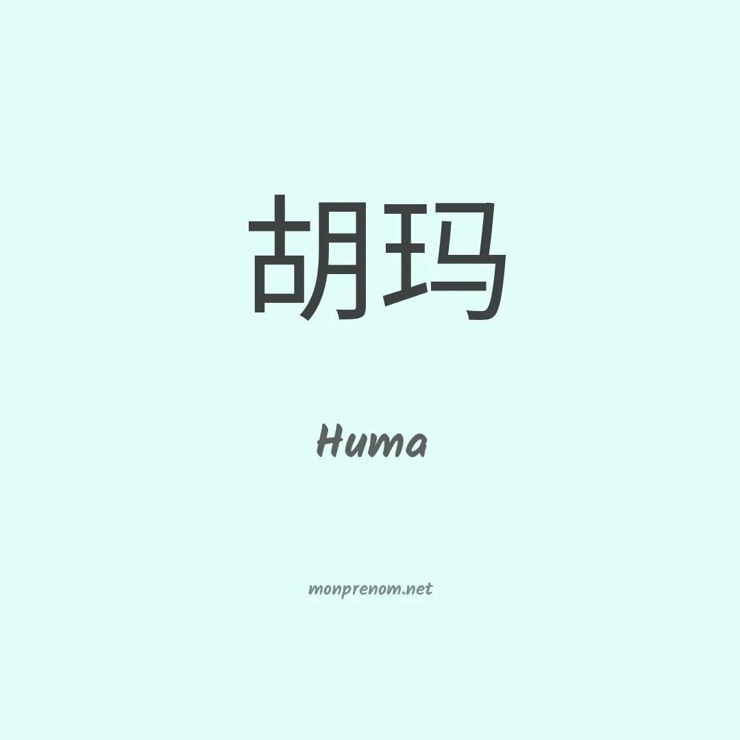 Huma en chino