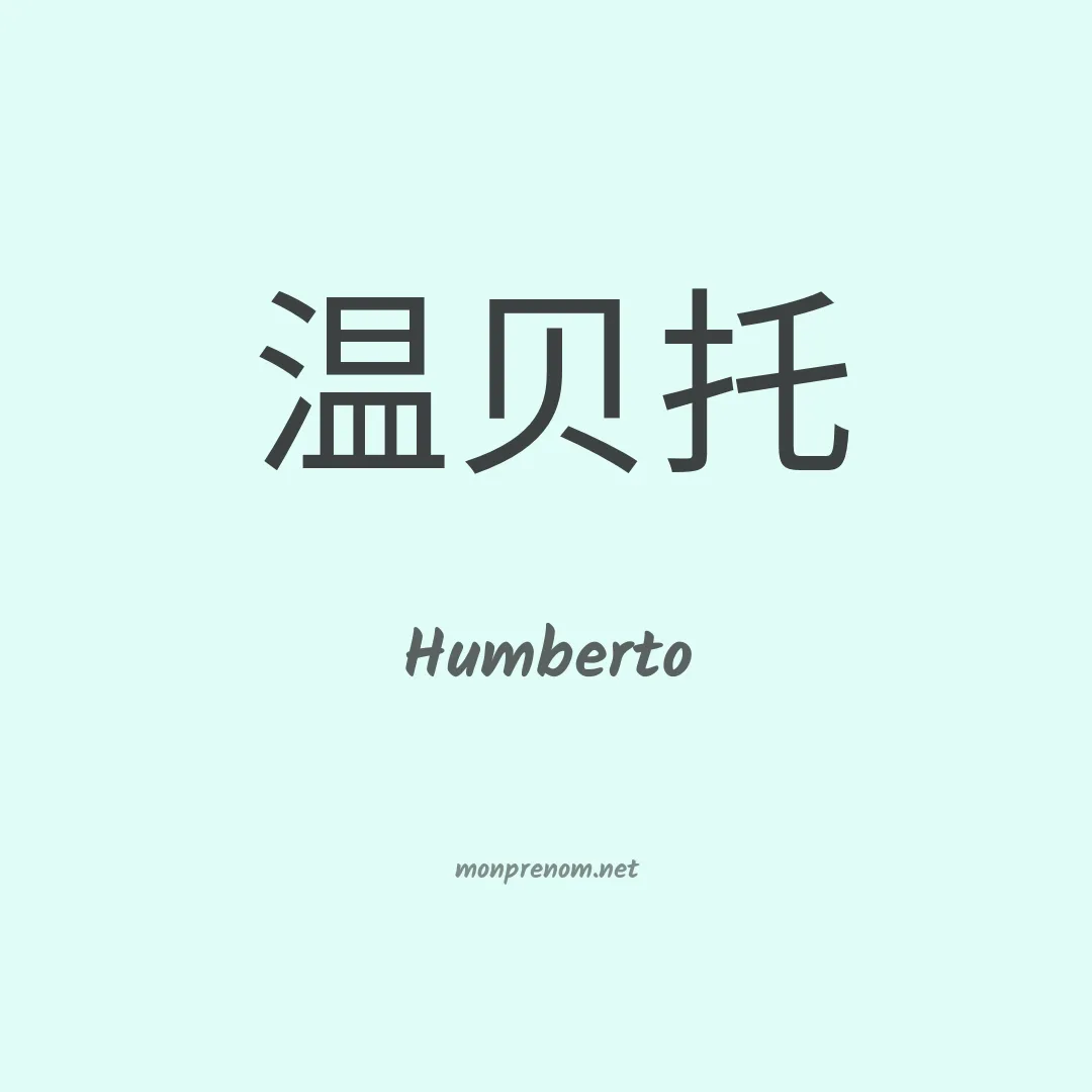 Humberto en chino