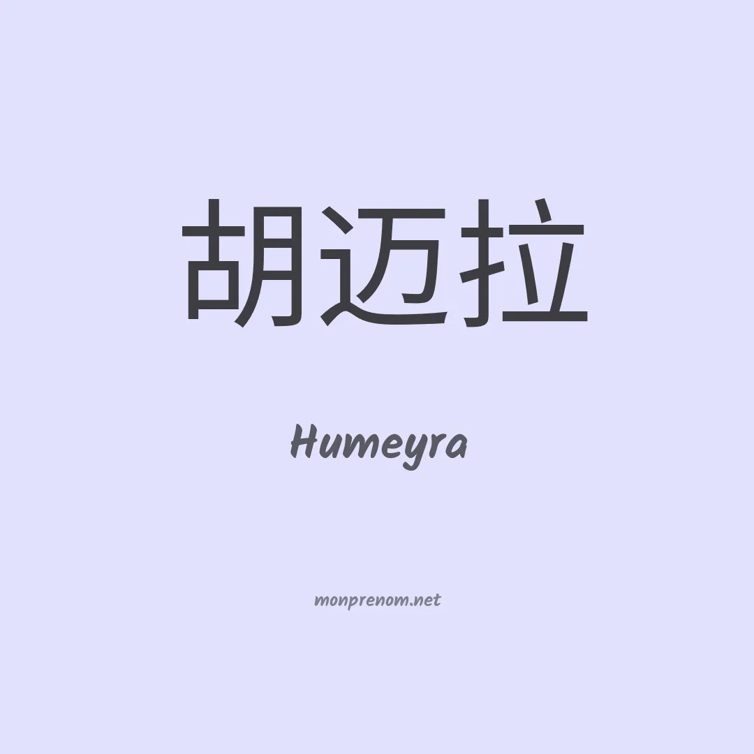 Humeyra en chino