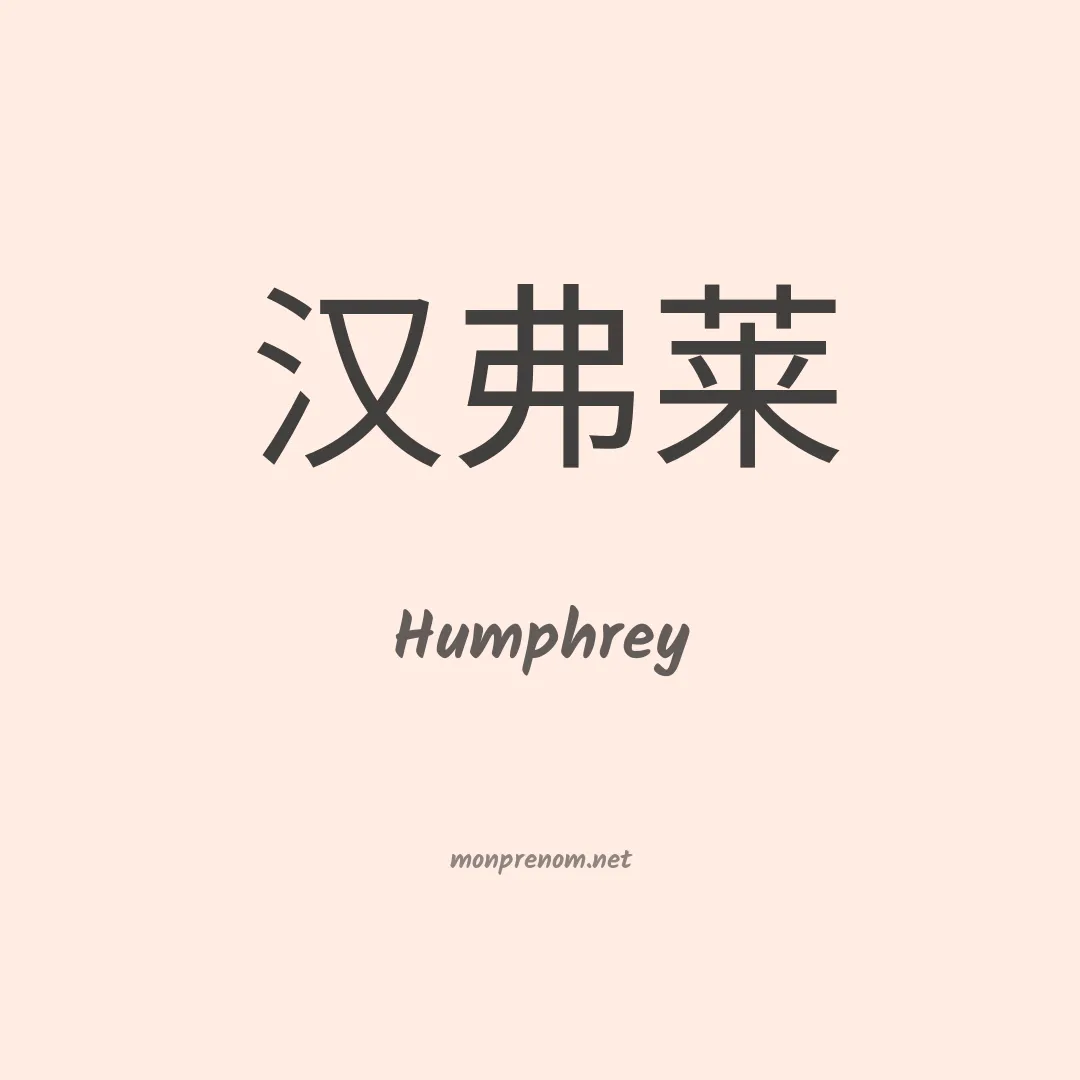 Humphrey en chino