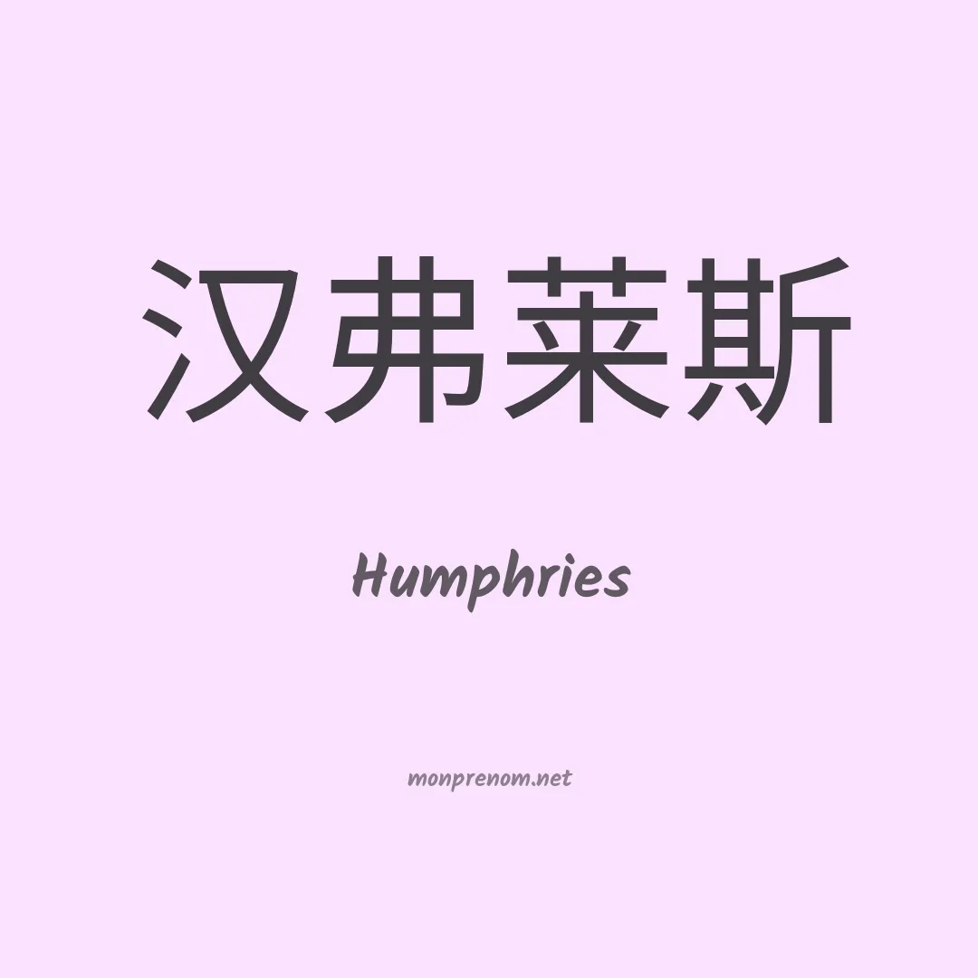 Humphries en chino