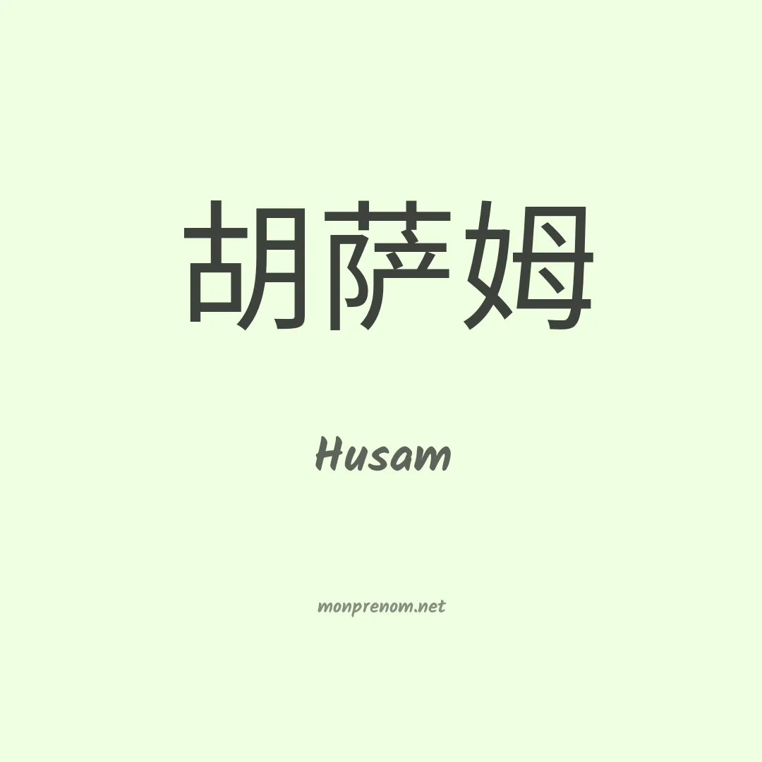 Husam en chino