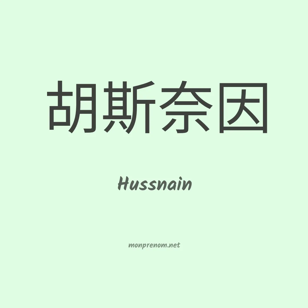 Hussnain en chino