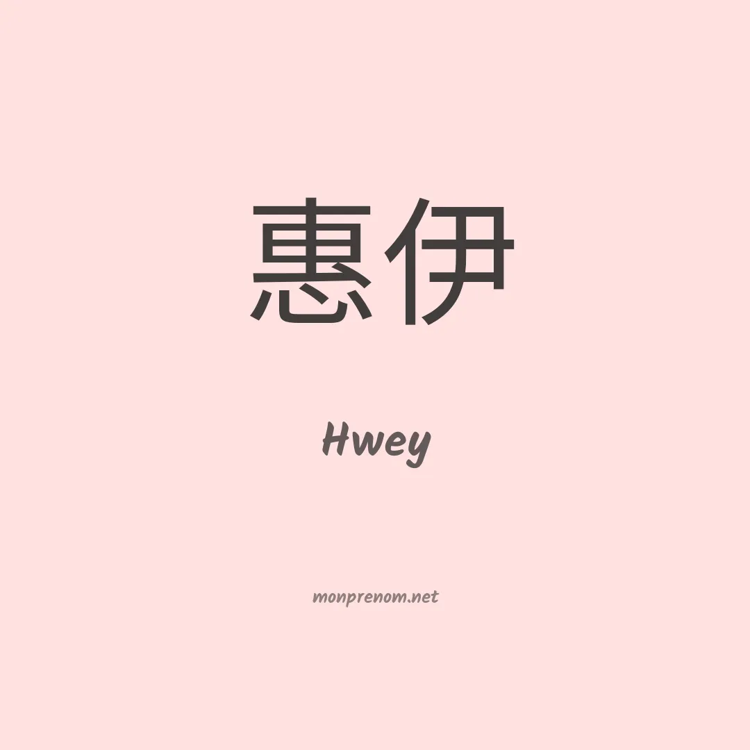 Hwey en chino